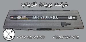 اسکنر لوکاتورز آر ایکس LOCATORS RX