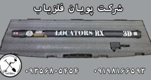 اسکنر لوکاتورز آر ایکس LOCATORS RX