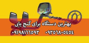 بهترین دستگاه برای گنج یابی