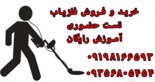 خرید و فروش فلزیاب