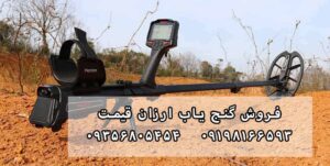 خرید گنج یاب ارزان