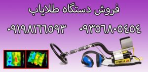 دستگاه طلایاب