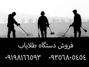 دستگاه طلایاب