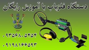 دستگاه فلزیاب