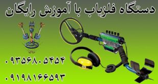 دستگاه فلزیاب