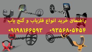 راهنمای خرید دستگاه گنج یاب