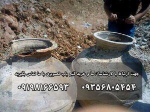 روش پیدا کردن خمره گنج طلا