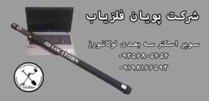 سوپر اسکنر سه بعدی لوکاتورز