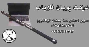 سوپر اسکنر سه بعدی لوکاتورز