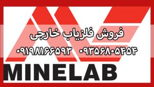 فروش فلزیاب ماین لب