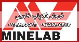 فروش فلزیاب ماین لب