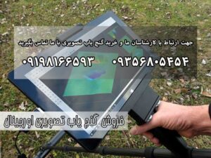 فروش گنج یاب تصویری