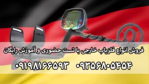 فلزیاب آلمانی