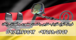 فلزیاب آلمانی