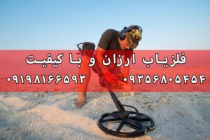 فلزیاب ارزان و با کیفیت