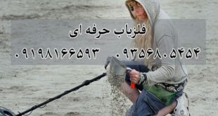 فلزیاب حرفه ای انتخاب کنیم