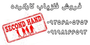 فلزیاب دست دوم