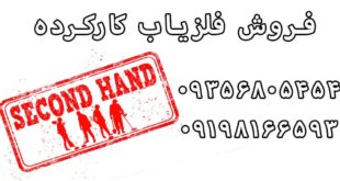 فلزیاب دست دوم