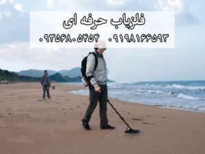 ویژگی های فلزیاب حرفه ای