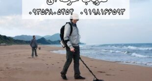 ویژگی های فلزیاب حرفه ای