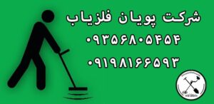 کشف گنج با فلزیاب