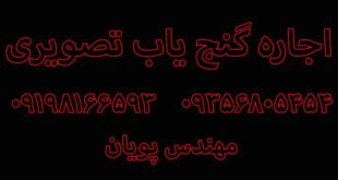 اجاره گنج یاب تصویری