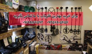 تفاوت خرید دستگاه طلایاب از شرکت و شخص