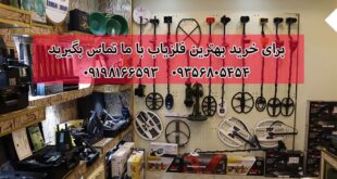 تفاوت خرید دستگاه طلایاب از شرکت و شخص