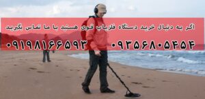 خرید دستگاه فلزیاب قوی