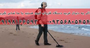 خرید دستگاه فلزیاب قوی