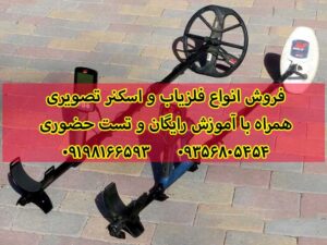 دلایل خطای دستگاه فلزیاب