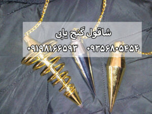 شاقول گنج یابی