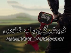 فروش گنج یاب خارجی