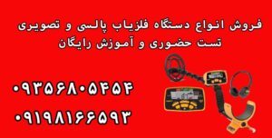 بهترین گنج یاب نقطه زن