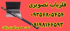 قیمت فلزیاب تصویری