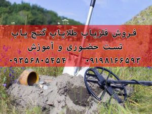 گنج یاب طلایاب فلزیاب