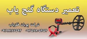 تعمیر دستگاه گنج یاب