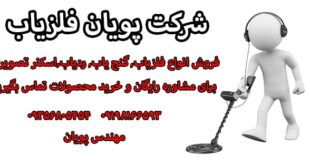 خرید انواع فلزیاب