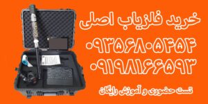 خرید فلزیاب اصلی