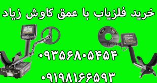 خرید فلزیاب با عمق کاوش زیاد