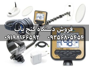 دستگاه گنج یاب