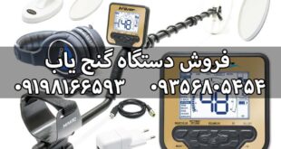 دستگاه گنج یاب