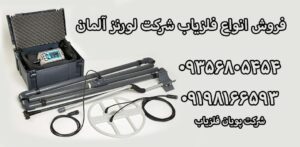 شرکت فلزیاب لورنز آلمان lorenz