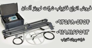 شرکت فلزیاب لورنز آلمان lorenz