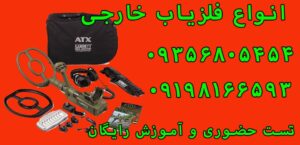 شرکت فلزیاب گرت آمریکا garrett