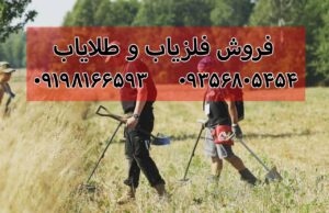 فرق فلزیاب و طلایاب