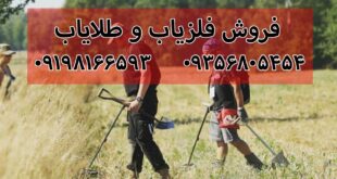 فرق فلزیاب و طلایاب