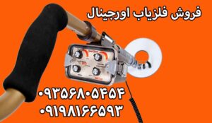 فروش فلزیاب اورجینال