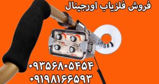 فروش فلزیاب اورجینال