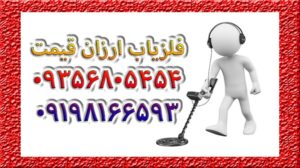 فلزیاب ارزان قیمت